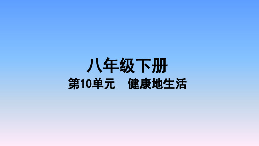 2019年中考生物(苏教版)复习课件-第10单元第10单元 健康地生活