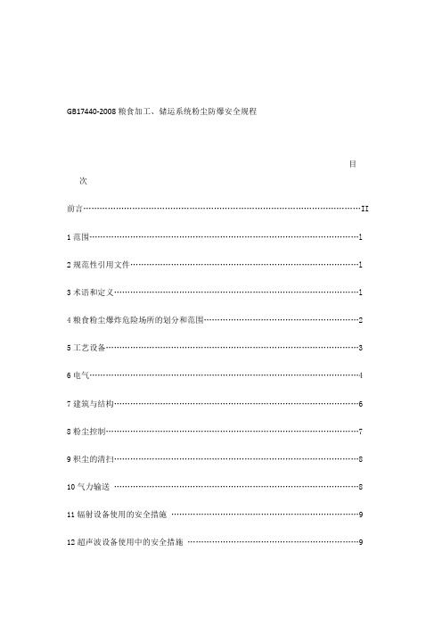 gb17440粮食加工储运系统粉尘防爆安全规程资料