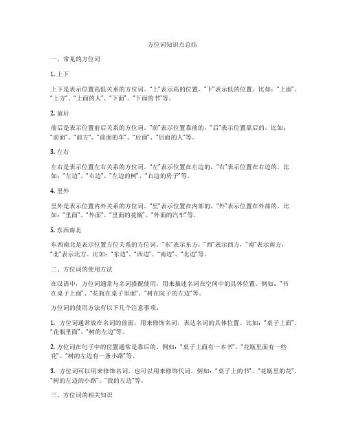 方位词知识点总结