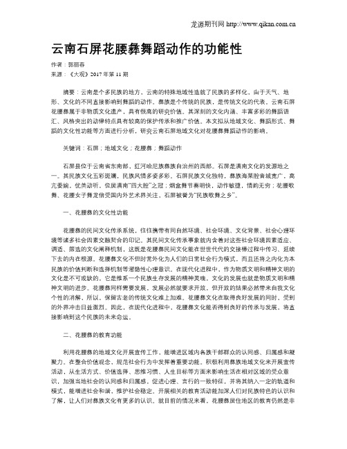 云南石屏花腰彝舞蹈动作的功能性