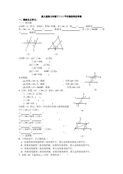 新人教版七年级下5.2.2平行线的判定学案