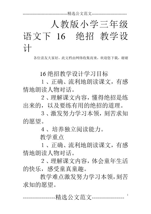 人教版小学三年级语文下16 绝招 教学设计