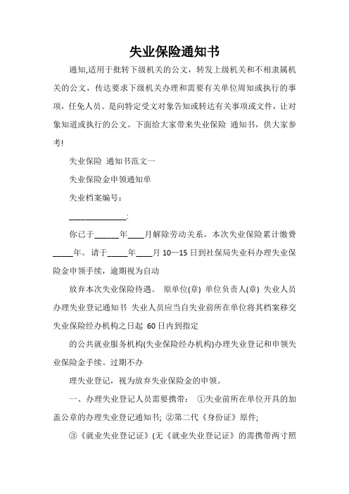 失业保险通知书
