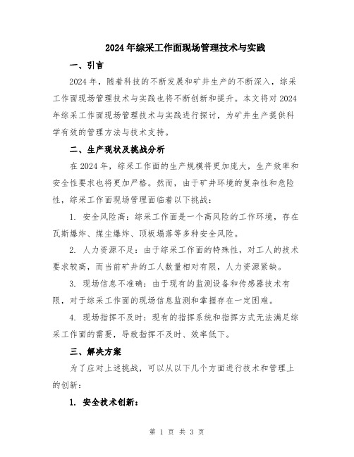 2024年综采工作面现场管理技术与实践