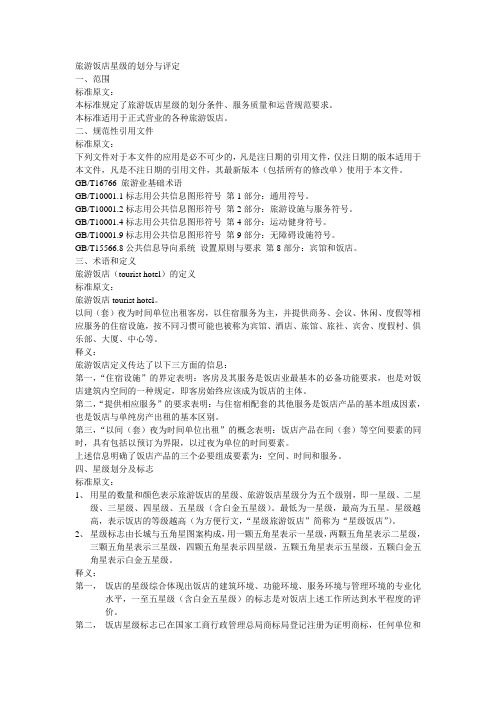 旅游饭店星级的划分与评定