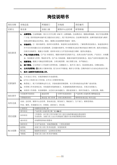 市场部岗位说明书(11个岗位)