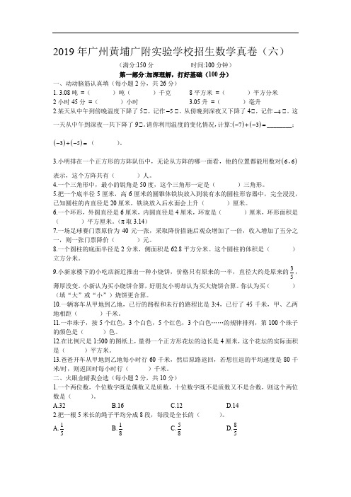 2019年广州黄埔广附实验学校招生数学真卷(六)