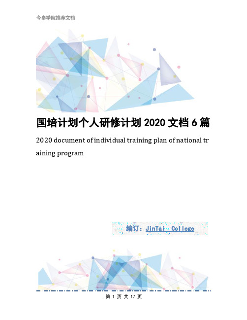 国培计划个人研修计划2020文档6篇