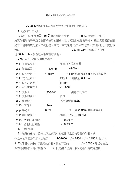 UV-2550紫外分光光度计操作规程