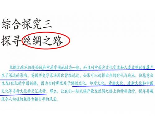 综合探究三  探寻丝绸之路