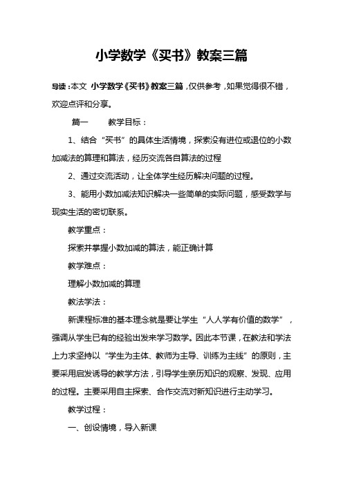 小学数学《买书》教案三篇