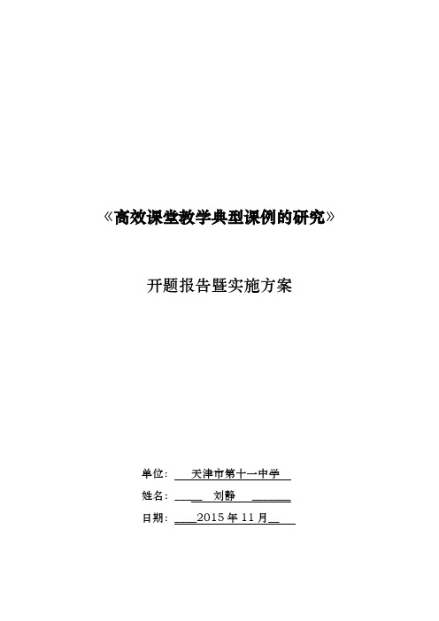 刘静高效课堂教学典型课例的分析开题报告