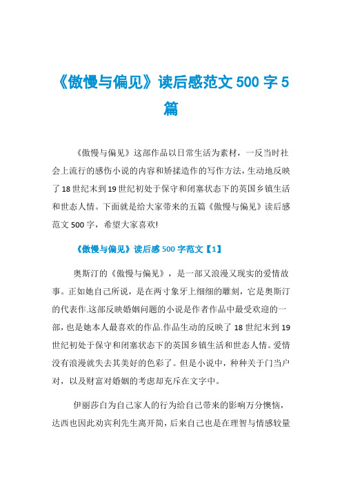 《傲慢与偏见》读后感范文500字5篇