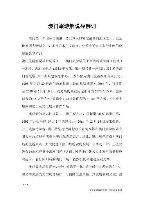 澳门旅游解说导游词_导游词