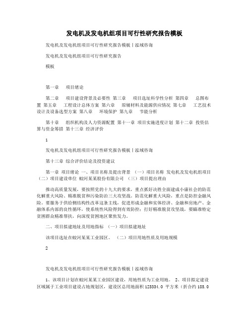 发电机及发电机组项目可行性研究报告模板