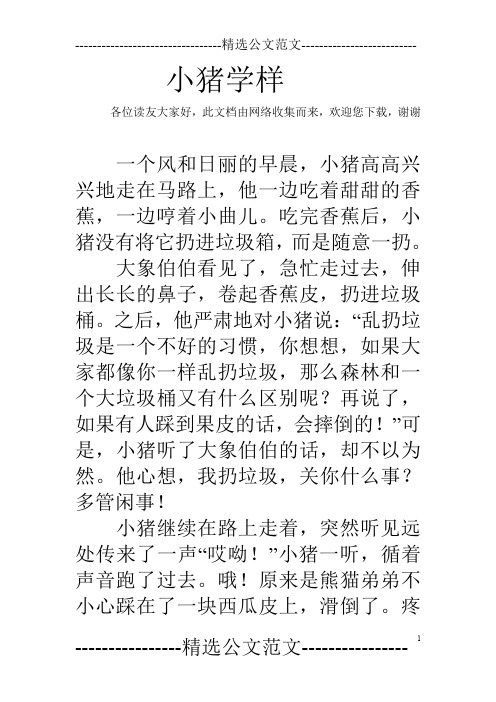 小猪学样