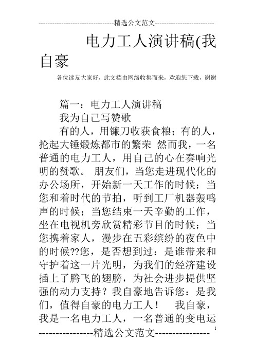 电力工人演讲稿(我自豪_0