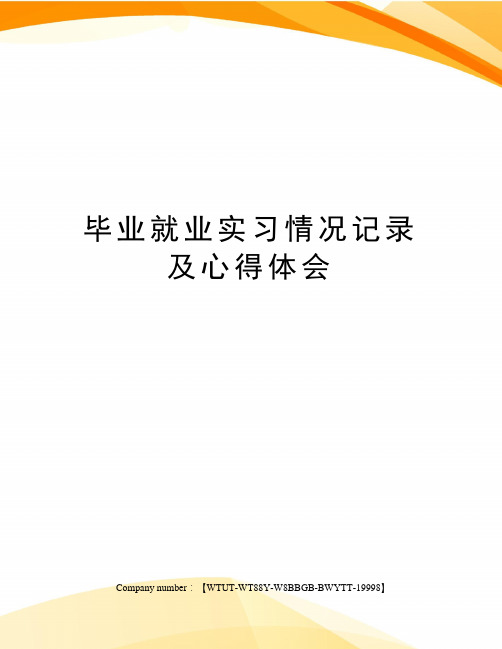 毕业就业实习情况记录及心得体会