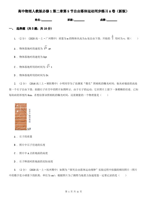 高中物理人教版必修1第二章第5节自由落体运动同步练习A卷(新版)