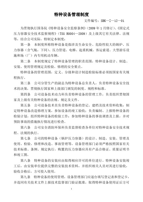 特种设备安全管理制度