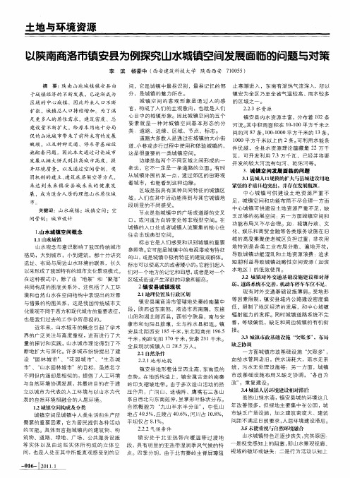 以陕南商洛市镇安县为例探究山水城镇空间发展面临的问题与对策
