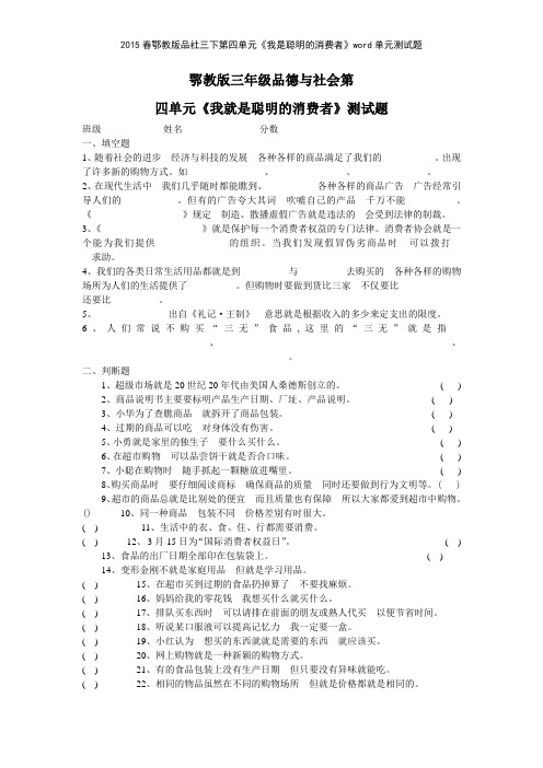 2015春鄂教版品社三下第四单元《我是聪明的消费者》单元测试题