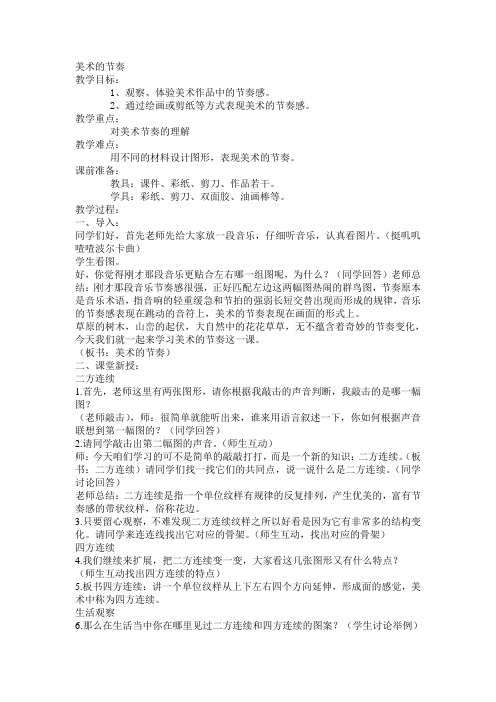 人教版美术四上《美术的节奏》教案设计