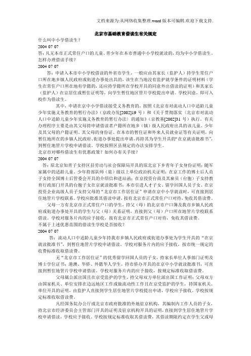 北京市基础教育借读生有关规定