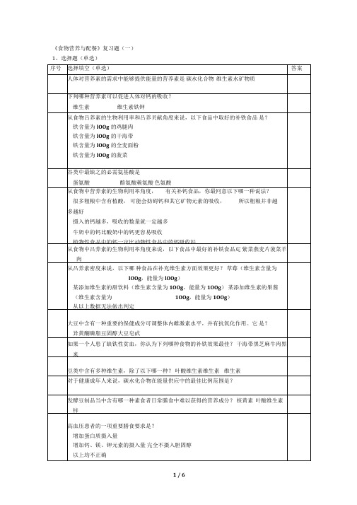 《食物营养与配餐》复习题(一)