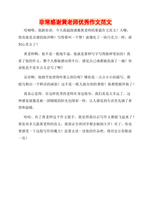 非常感谢黄老师优秀作文范文