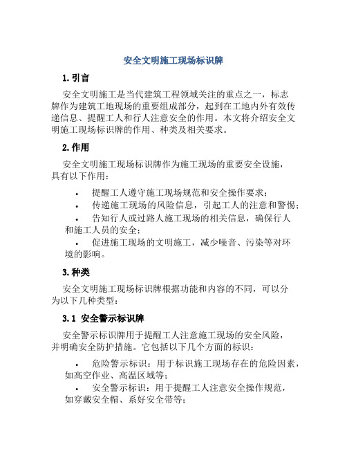 安全文明施工现场标识牌范文