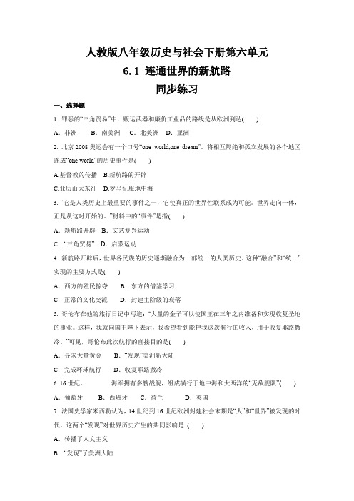 2020-2021学年人教版八年级 历史与社会下册 6.1 连通世界的新航路  同步练习 