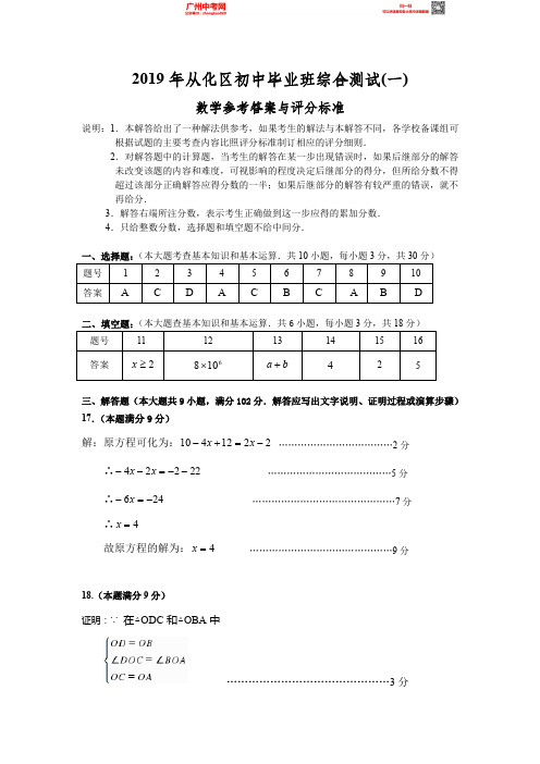 广州市从化区2019年初中毕业班综合测试(一)数学参考答案