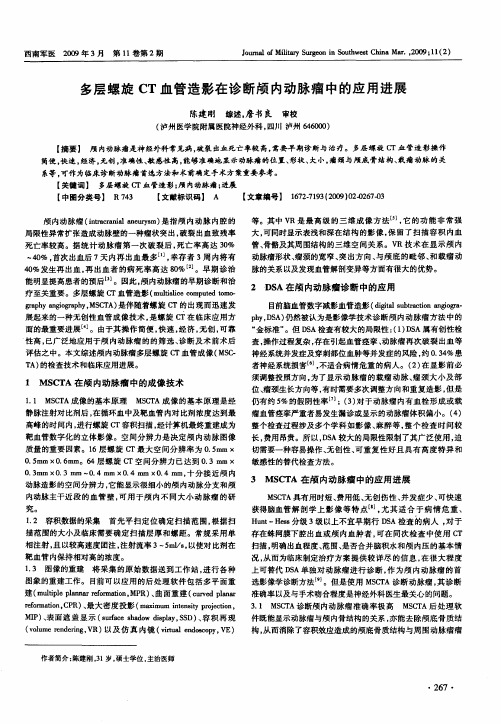 多层螺旋CT血管造影在诊断颅内动脉瘤中的应用进展