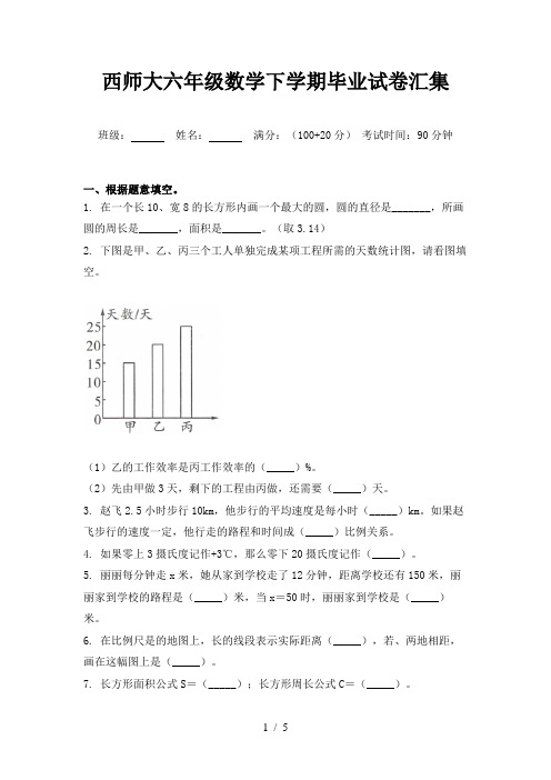 西师大六年级数学下学期毕业试卷汇集