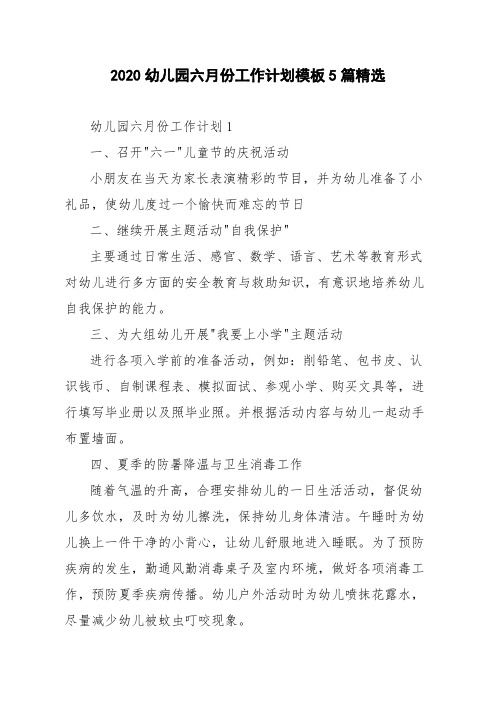 2020幼儿园六月份工作计划模板5篇精选
