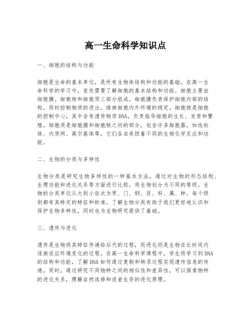 高一生命科学知识点