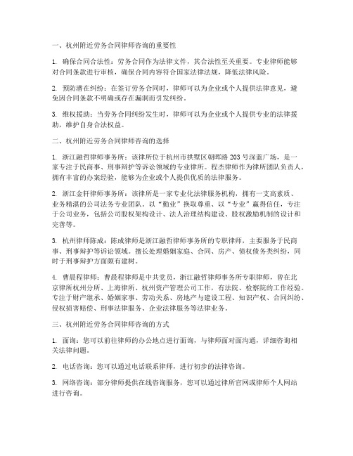 杭州附近劳务合同律师咨询