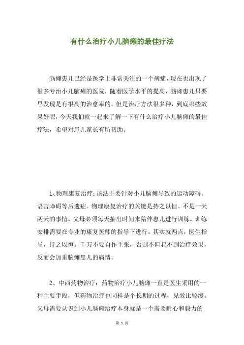 有什么治疗小儿脑瘫的最佳疗法