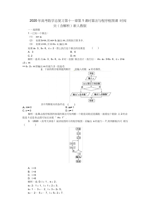 2020年高考数学总复习第十一章第1课时算法与程序框图课时闯关(含解析)新人教版