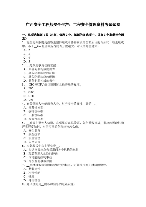 广西安全工程师安全生产：工程安全管理资料考试试卷