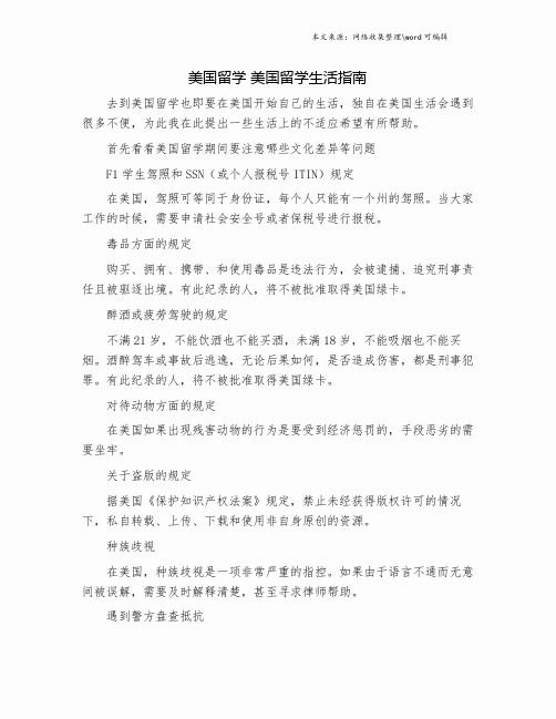 美国留学 美国留学生活指南.doc