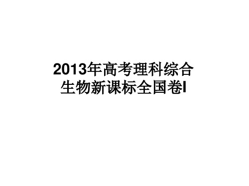 2013年高考全国新课标1生物试卷及答案