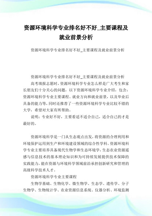 资源环境科学专业排名好不好_主要课程及就业前景分析.doc