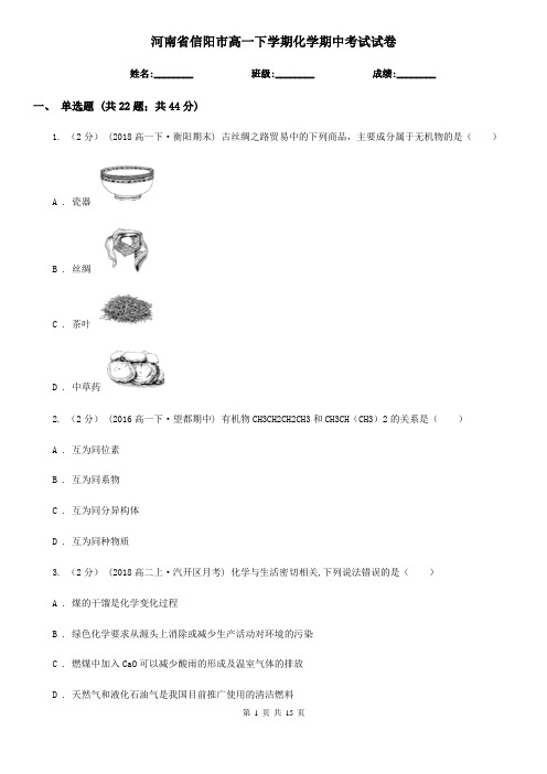 河南省信阳市高一下学期化学期中考试试卷