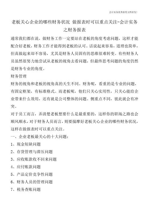老板关心企业的哪些财务状况 做报表时可以重点关注-会计实务之财务报表
