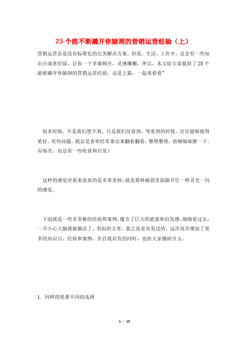 25个能不断撬开你脑洞的营销运营经验(上)