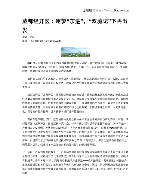 成都经开区：逐梦“东进”,“双城记”下再出发