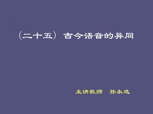 (二十五)古今语音的异同