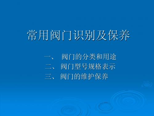 常用阀门识别及保养